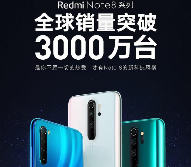 优秀！Redmi Note8系列全球销量突破3000万台，卢伟冰总结原因