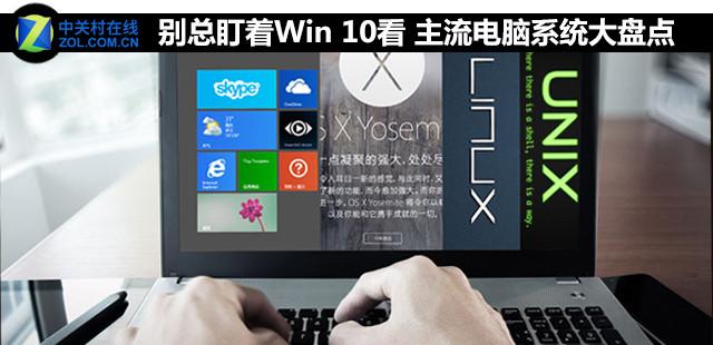 别总盯着Win 10看 主流电脑操作系统盘点