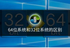 64位系统和32位系统有什么区别，哪个更好？