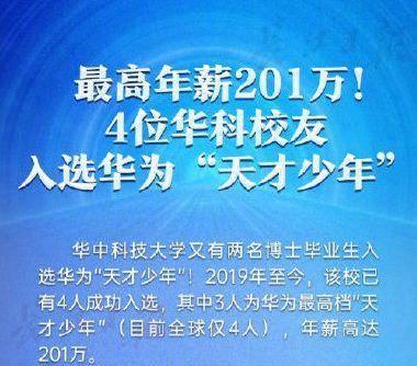 华为高薪招募“天才少年”，年薪201万，目前已有4人入选