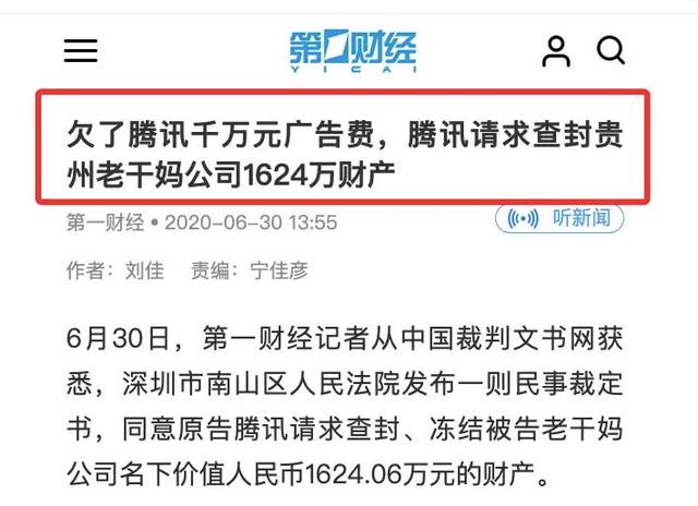 老干妈成“老赖”，拖欠腾讯广告费，被起诉冻结账户1624万