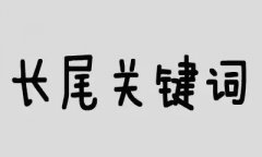 网站推广中长尾关键词有哪些特征?