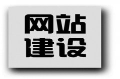 网站建设怎样去改版