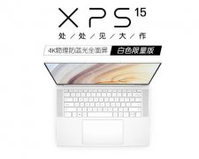 戴尔XPS15白色版上架 更加精致