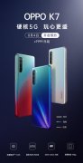 OPPO K7开启预约：1999元起的轻薄5G手机