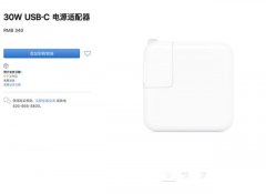 为iPhone 12而准备？苹果悄悄上架全新电源适配器