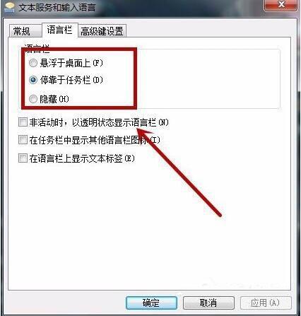 win7系统语言栏的设置教程