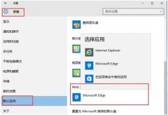 Win10系统无法设置默认浏览器如何解决