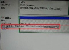 win10系统磁盘脱机签名冲突的解决方法