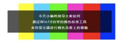 仅需几步，轻松搞定显示器颜色亮度的调节