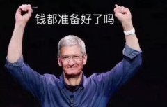 库克憋大招，史上升级最大iPhone要来了，果粉：开始存钱来得及？