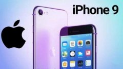 iPhone9：未发先火，恭喜你了！