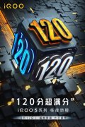 vivo再爆大招！120W快充+120Hz电竞屏+超频骁龙865，价格感人