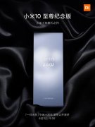 小米10至尊纪念版将于8月11日发布，100W+120Hz屏：最贵小米手机