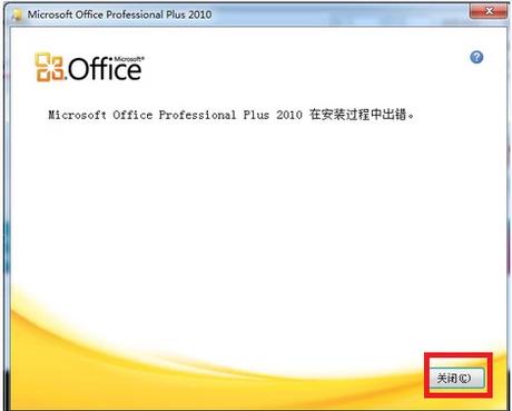 office2010安装出错怎么解决