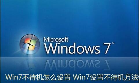 win7系统电脑设置不待机的方法