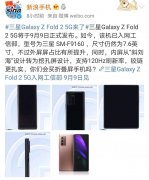 三星Galaxy Z Fold2官宣，9月9日正式发布，网友：价格劝退