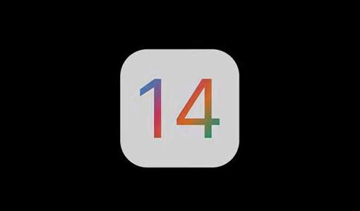 iOS 14终于登场了，桌面和功能全新升级，将于今年9月正式发布