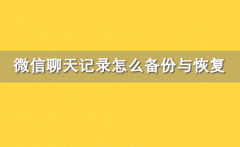 微信聊天记录删除了怎么恢复？教你告别误删烦恼！