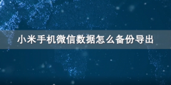 微信聊天记录如何备份简单？这些技巧你要收藏备用！