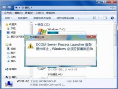 win7系统dcom server process意外终止的解决方法