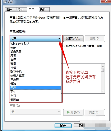 win7如何关闭鼠标声音