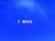 win7如何取消开机登录界面