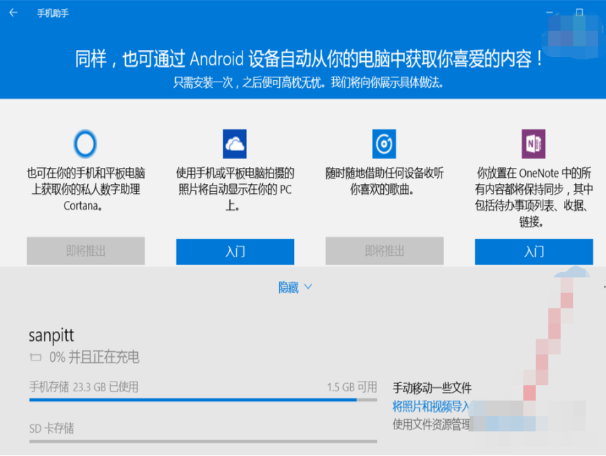 win10手机助手的使用教程