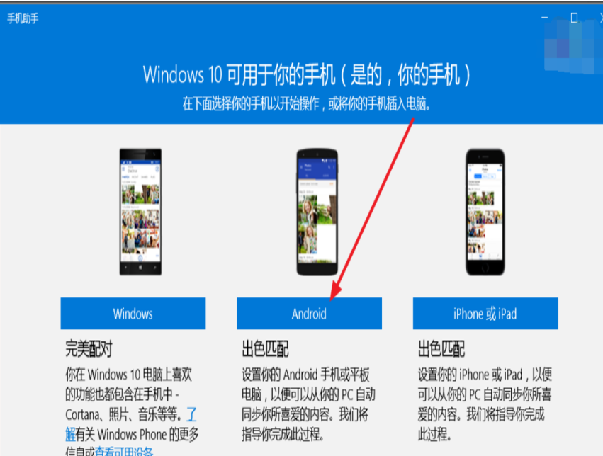 win10手机助手的使用教程