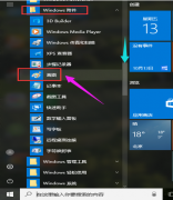 win10系统打开画图工具的方法