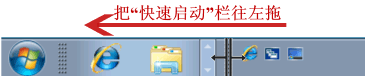 Win7系统快速启动栏的开启教程