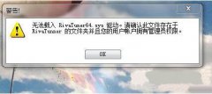 win7打开rivatuner提示无法载入Rivatuner64.sys驱动怎么办