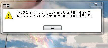 win7打开rivatuner提示无法载入Rivatuner64.sys驱动怎么办