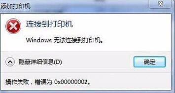 win7连接打印机提示错误0x00000002的解决教程