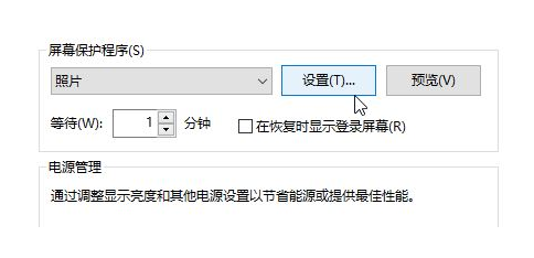 教你win10系统设置屏保图片的方法