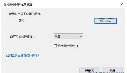 教你win10系统设置屏保图片的方法