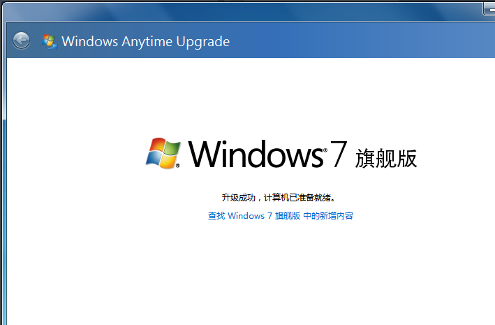 win7家庭普通版升级旗舰版的方法