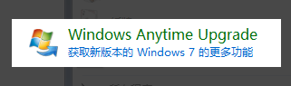 win7家庭普通版升级旗舰版的方法