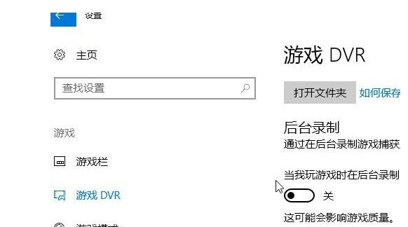 win10录屏游戏功能关闭的方法教程