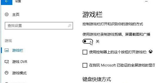 win10录屏游戏功能关闭的方法教程