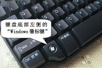 windows徽标键相关的快捷键组合介绍