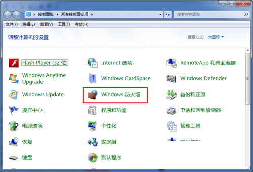 win7系统防火墙关闭方法