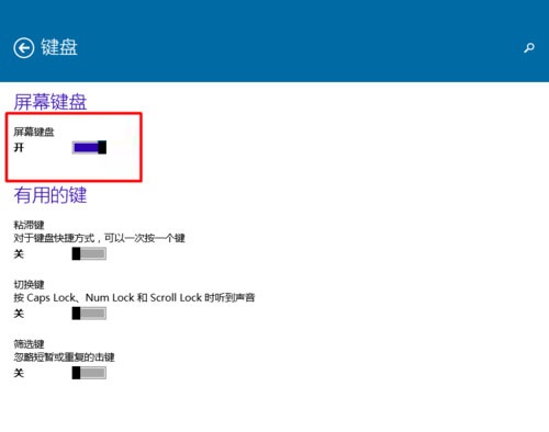 Win10系统屏幕小键盘快速开启方法