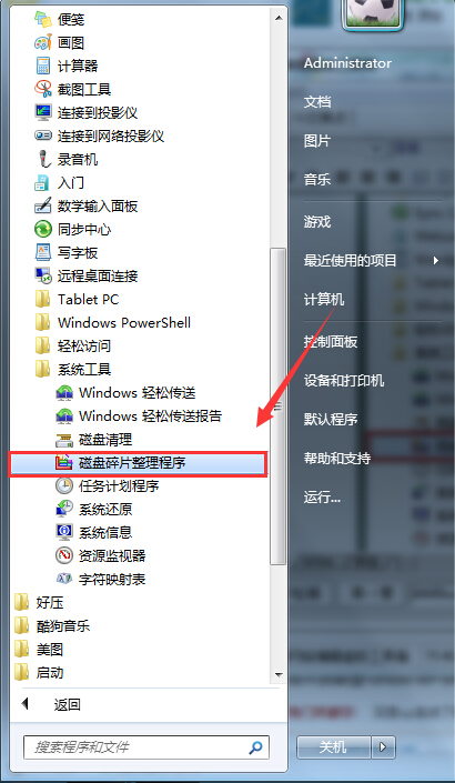 Win7旗舰版系统磁盘碎片整理程序几种打开方法