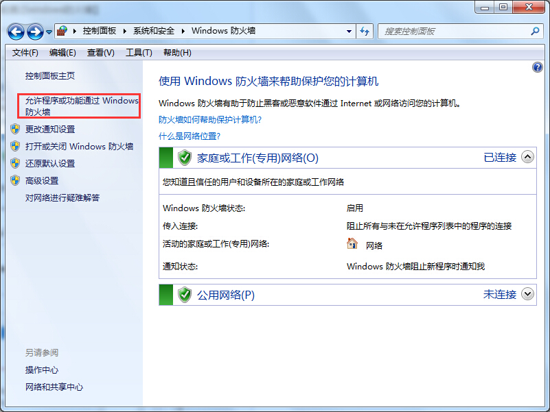 win7系统自带防火墙功能强大保护系统安全