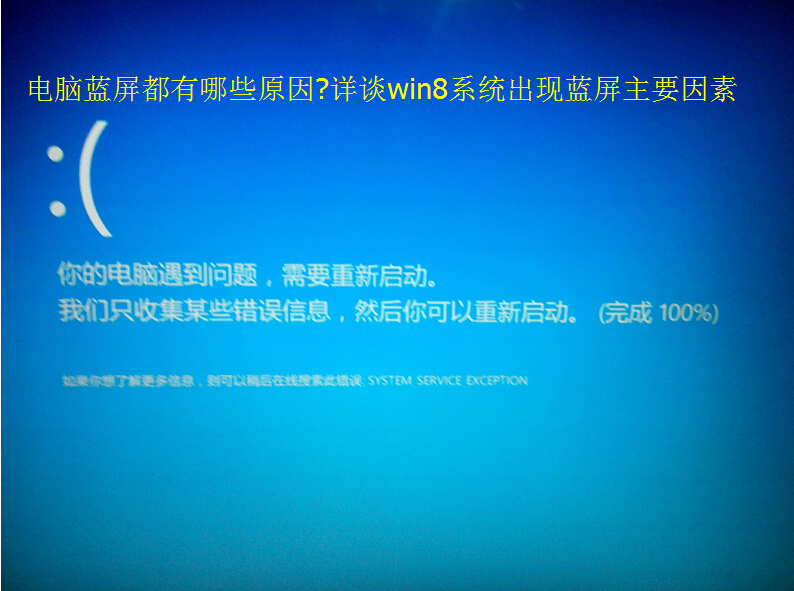 win8系统出现蓝屏主要因素