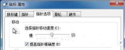 Win7系统鼠标指针移动速度调节方法