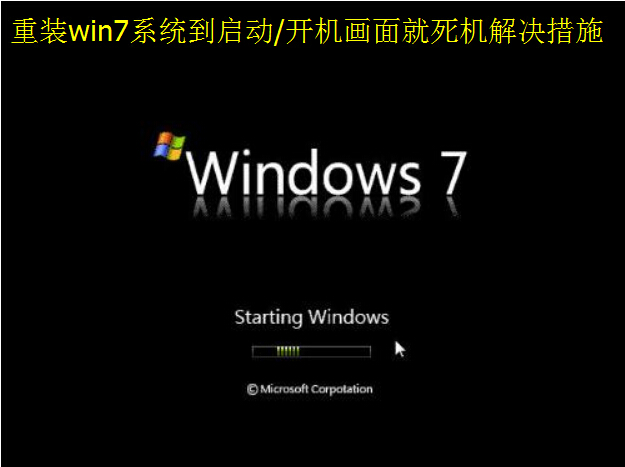 重装win7系统到启动/开机画面就死机解决措施