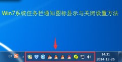 Win7系统任务栏通知图标显示与关闭设置方法