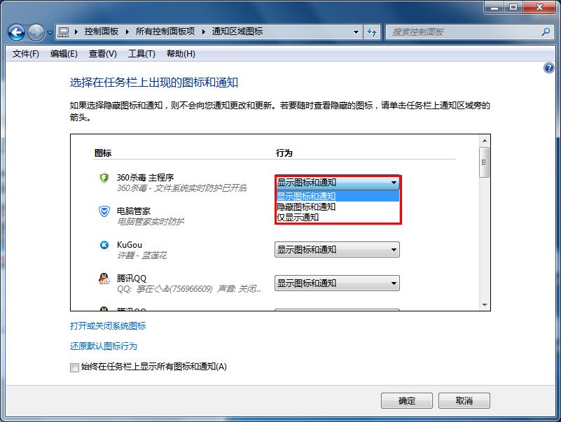 Win7系统任务栏通知图标显示与关闭设置方法